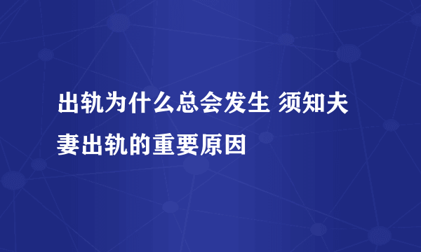 出轨为什么总会发生 须知夫妻出轨的重要原因