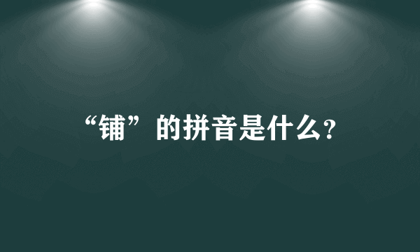 “铺”的拼音是什么？