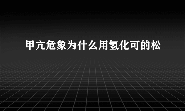 甲亢危象为什么用氢化可的松