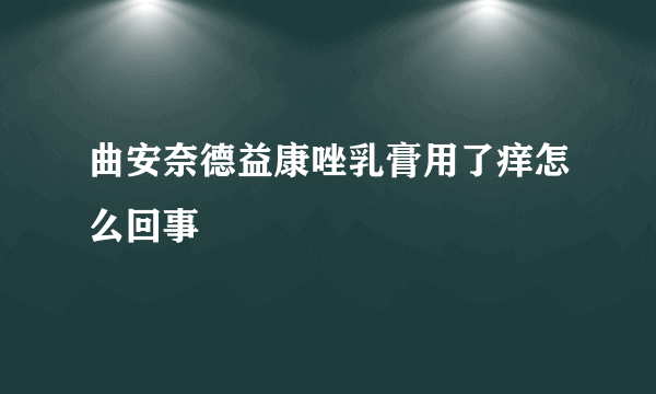 曲安奈德益康唑乳膏用了痒怎么回事