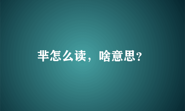 芈怎么读，啥意思？