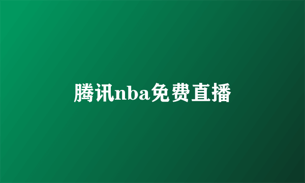 腾讯nba免费直播