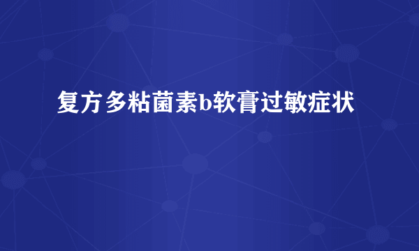 复方多粘菌素b软膏过敏症状