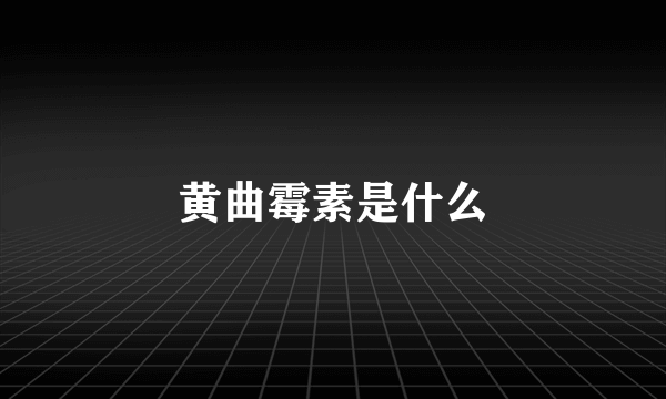 黄曲霉素是什么