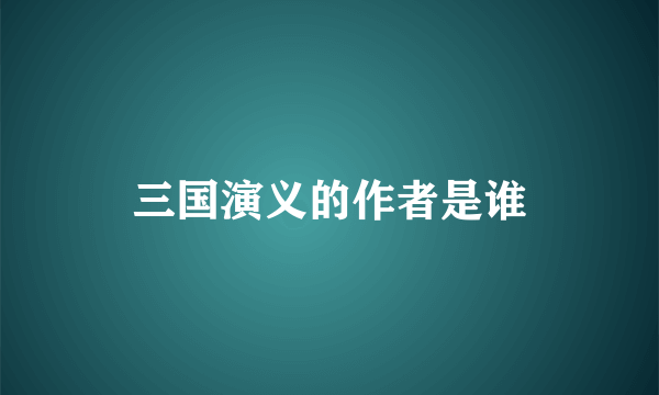 三国演义的作者是谁