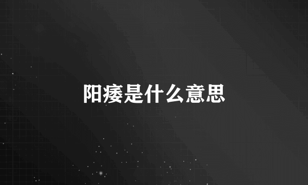 阳痿是什么意思