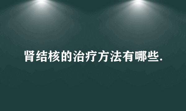 肾结核的治疗方法有哪些.