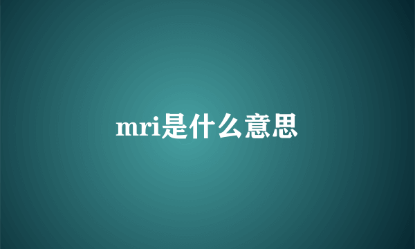 mri是什么意思