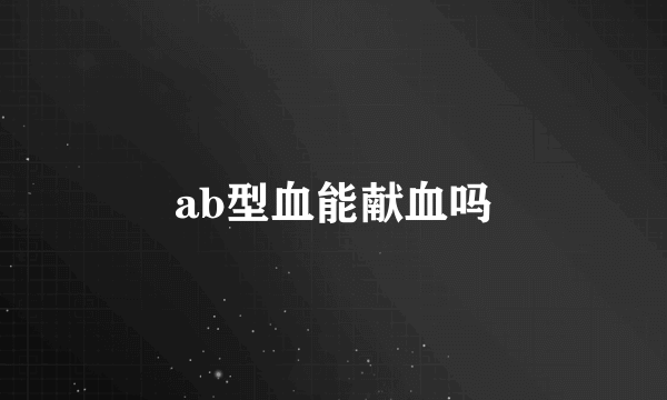 ab型血能献血吗