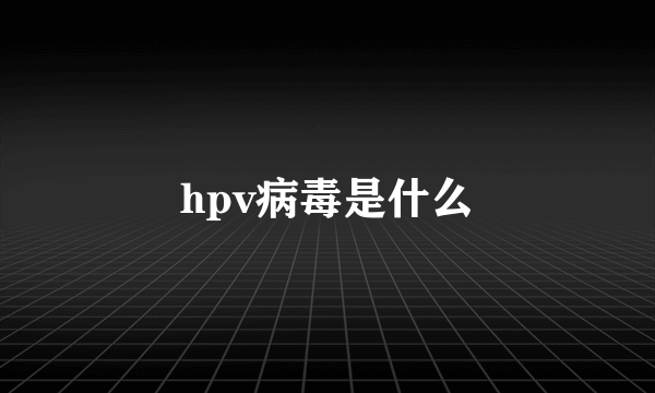 hpv病毒是什么