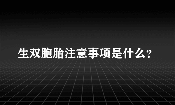 生双胞胎注意事项是什么？