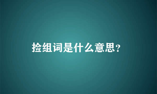 捡组词是什么意思？