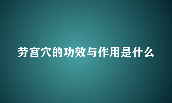 劳宫穴的功效与作用是什么