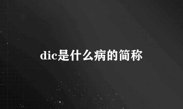 dic是什么病的简称