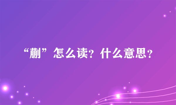 “蒯”怎么读？什么意思？