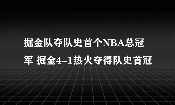 掘金队夺队史首个NBA总冠军 掘金4-1热火夺得队史首冠