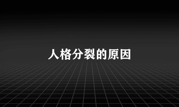 人格分裂的原因