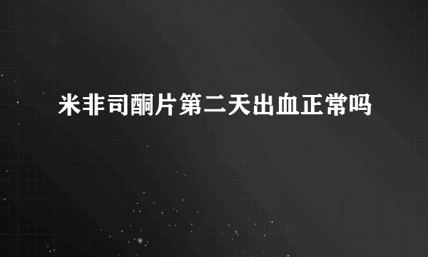 米非司酮片第二天出血正常吗