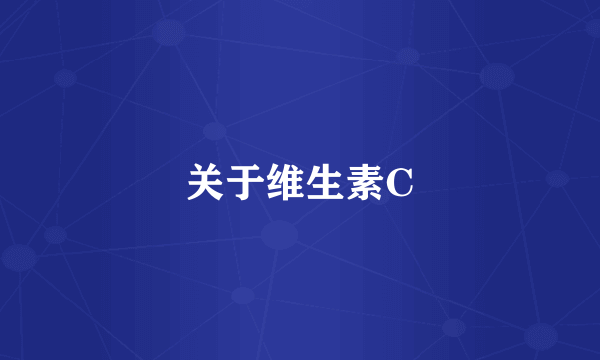 关于维生素C