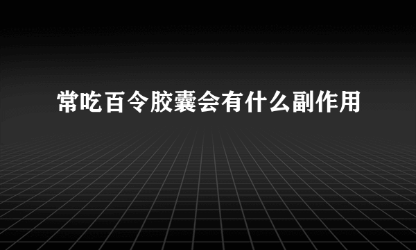 常吃百令胶囊会有什么副作用