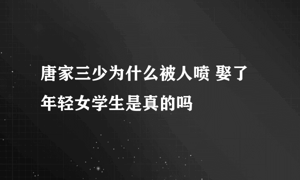 唐家三少为什么被人喷 娶了年轻女学生是真的吗