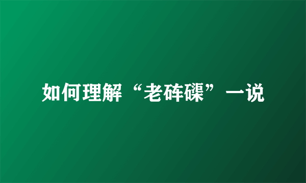 如何理解“老砗磲”一说