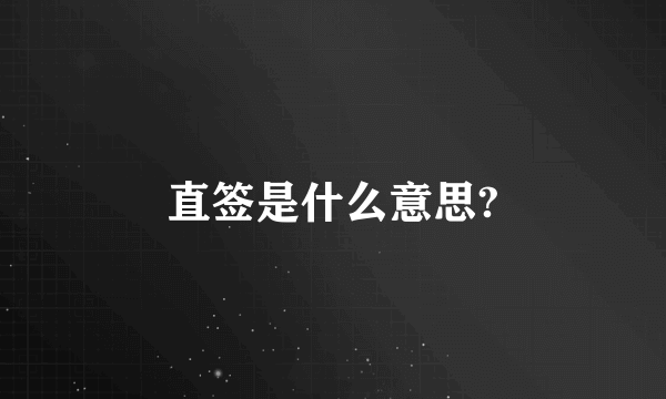 直签是什么意思?