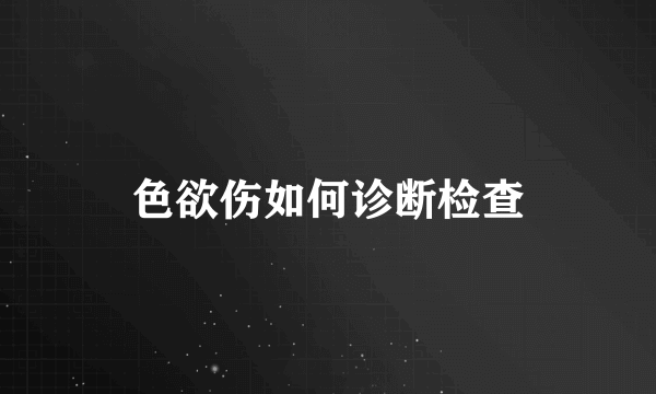 色欲伤如何诊断检查