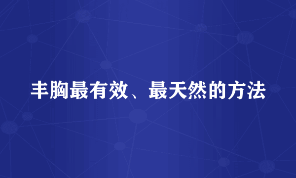 丰胸最有效、最天然的方法