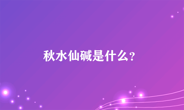 秋水仙碱是什么？