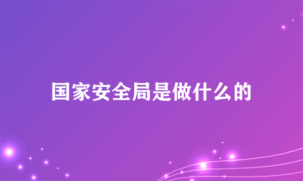 国家安全局是做什么的