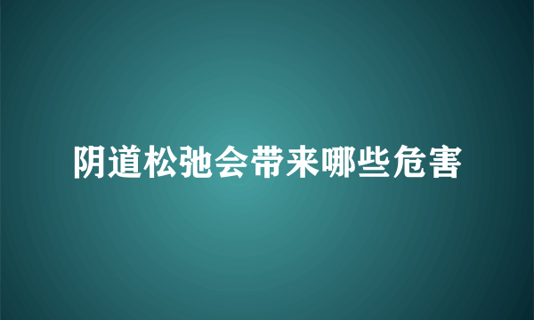 阴道松弛会带来哪些危害