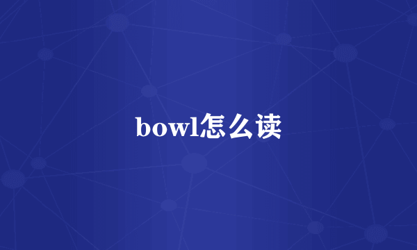 bowl怎么读