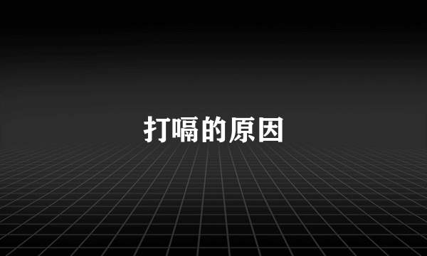 打嗝的原因