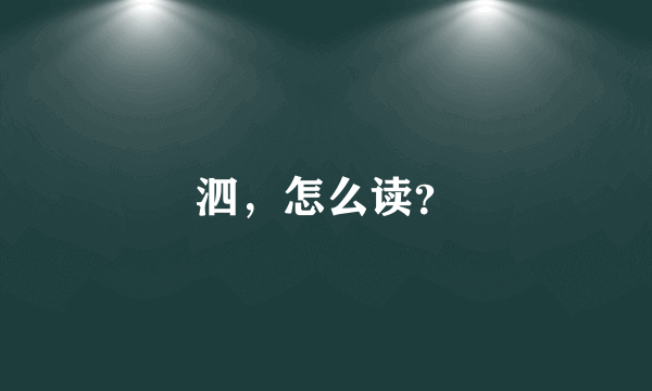 泗，怎么读？