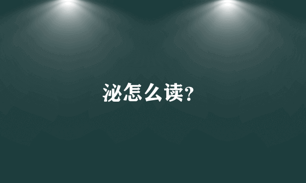 泌怎么读？