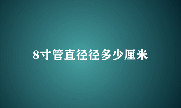 8寸管直径径多少厘米