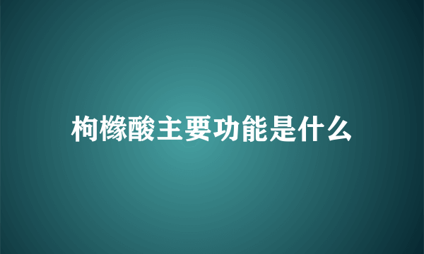 枸橼酸主要功能是什么