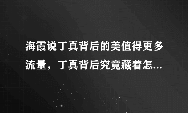 海霞说丁真背后的美值得更多流量，丁真背后究竟藏着怎样的秘密？