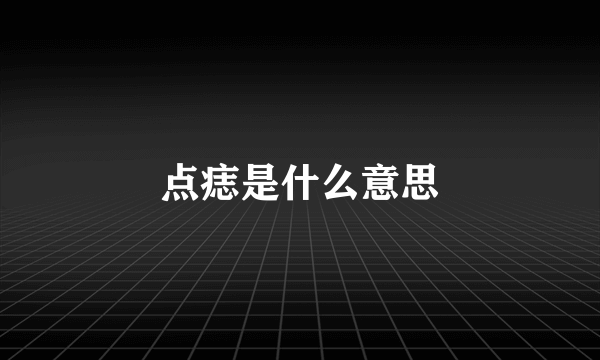 点痣是什么意思