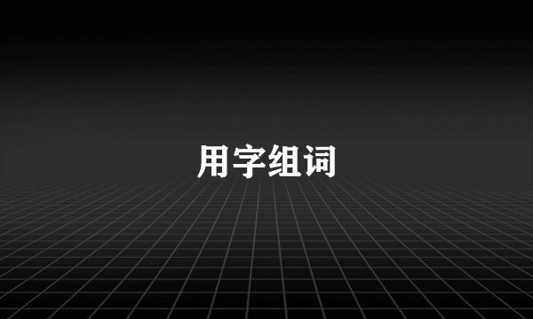 用字组词