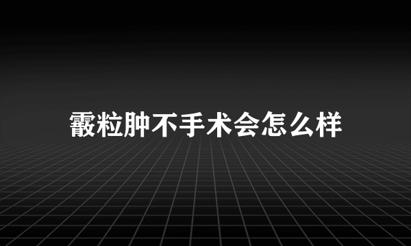 霰粒肿不手术会怎么样