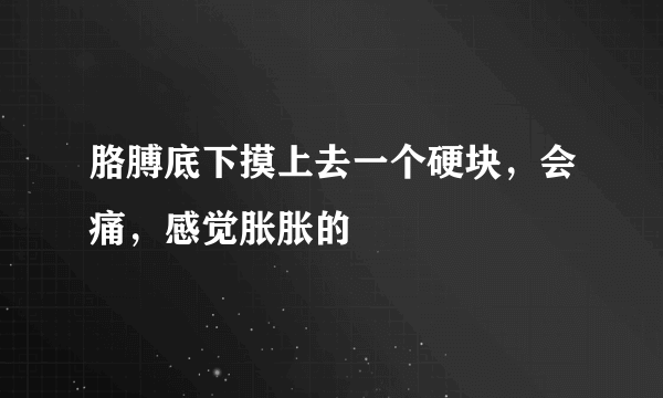 胳膊底下摸上去一个硬块，会痛，感觉胀胀的