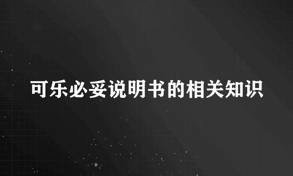 可乐必妥说明书的相关知识