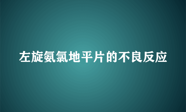 左旋氨氯地平片的不良反应