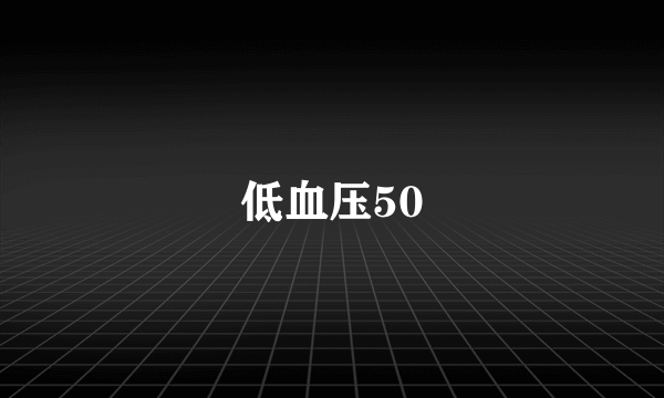 低血压50