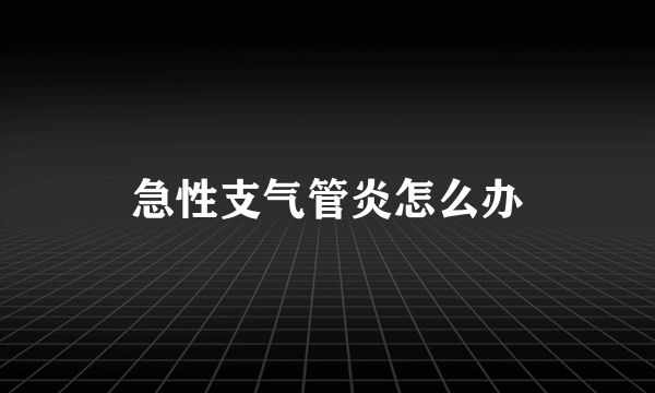 急性支气管炎怎么办