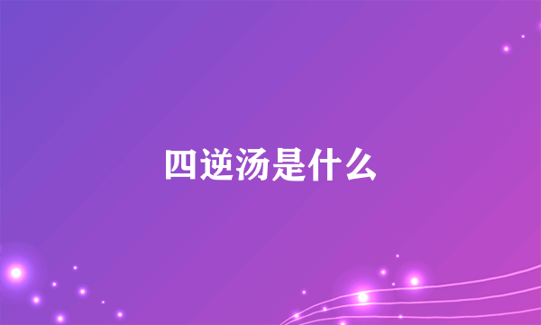 四逆汤是什么