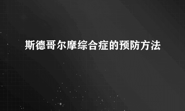 斯德哥尔摩综合症的预防方法