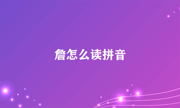 詹怎么读拼音